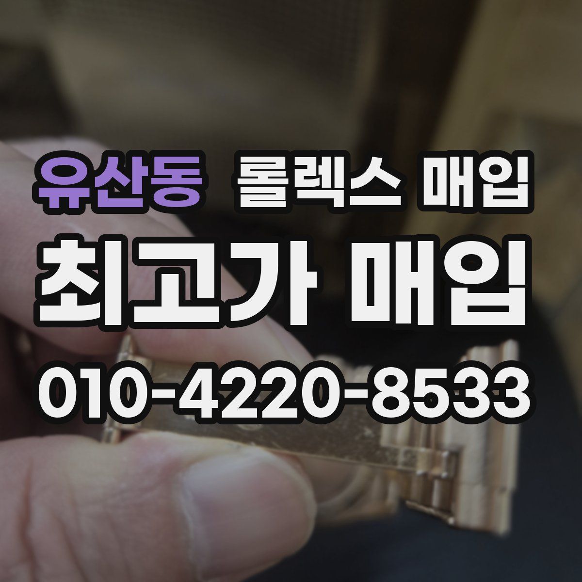 유산동 롤렉스 매입