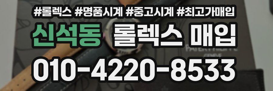 신석동 롤렉스 매입
