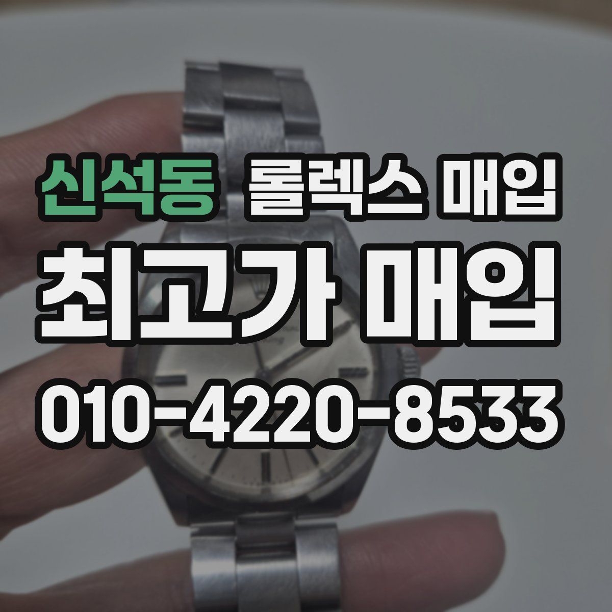 신석동 롤렉스 매입