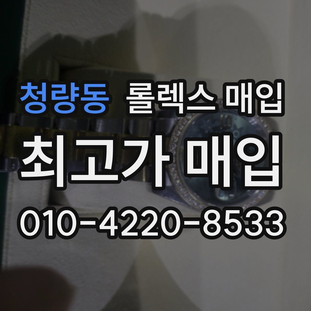 청량동 롤렉스 매입 각인 상태로 보는 관리 수준