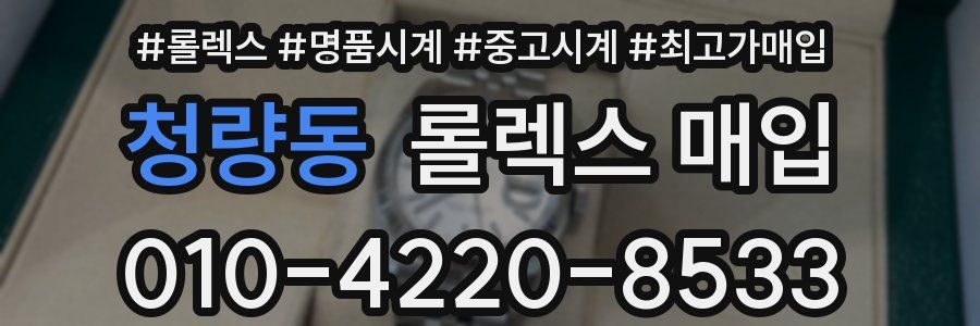 청량동 롤렉스 매입