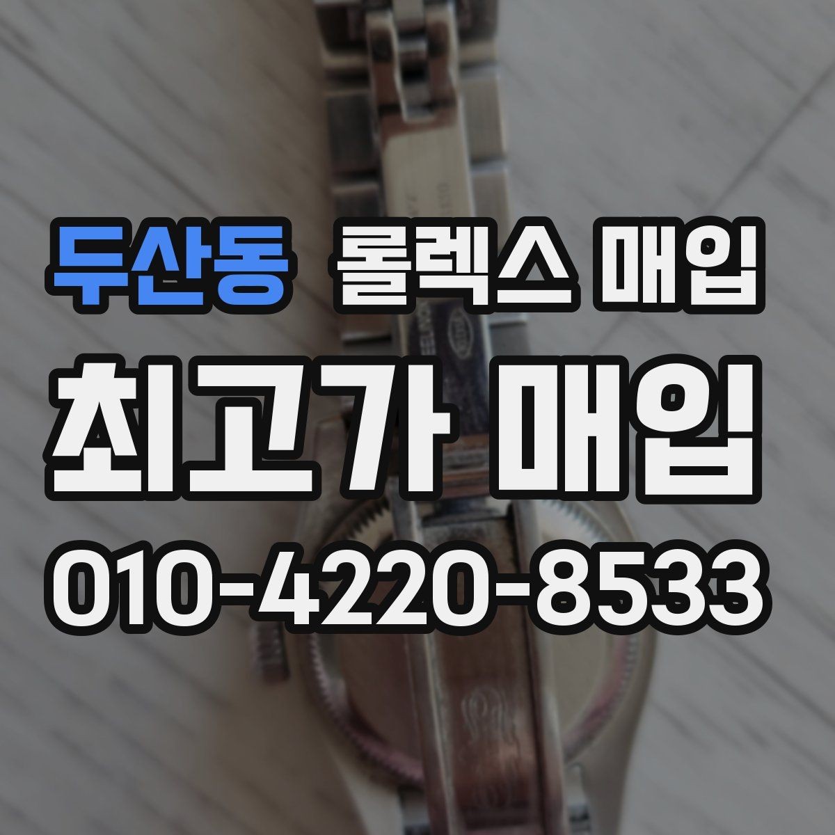 두산동 롤렉스 매입 빠른 상담을 위한 준비물 리스트