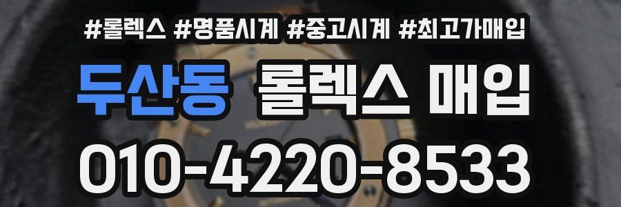 두산동 롤렉스 매입