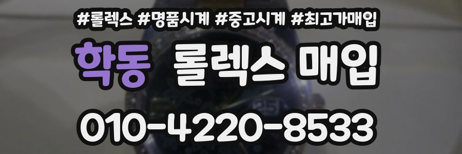 학동 롤렉스 매입