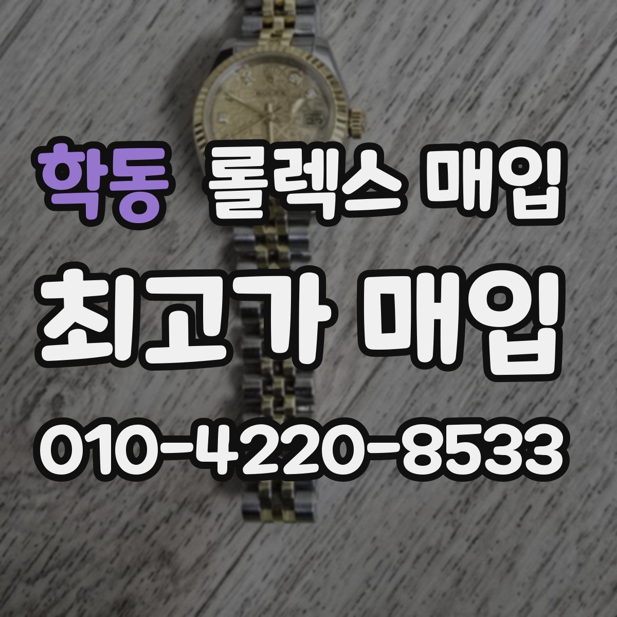 학동 롤렉스 매입