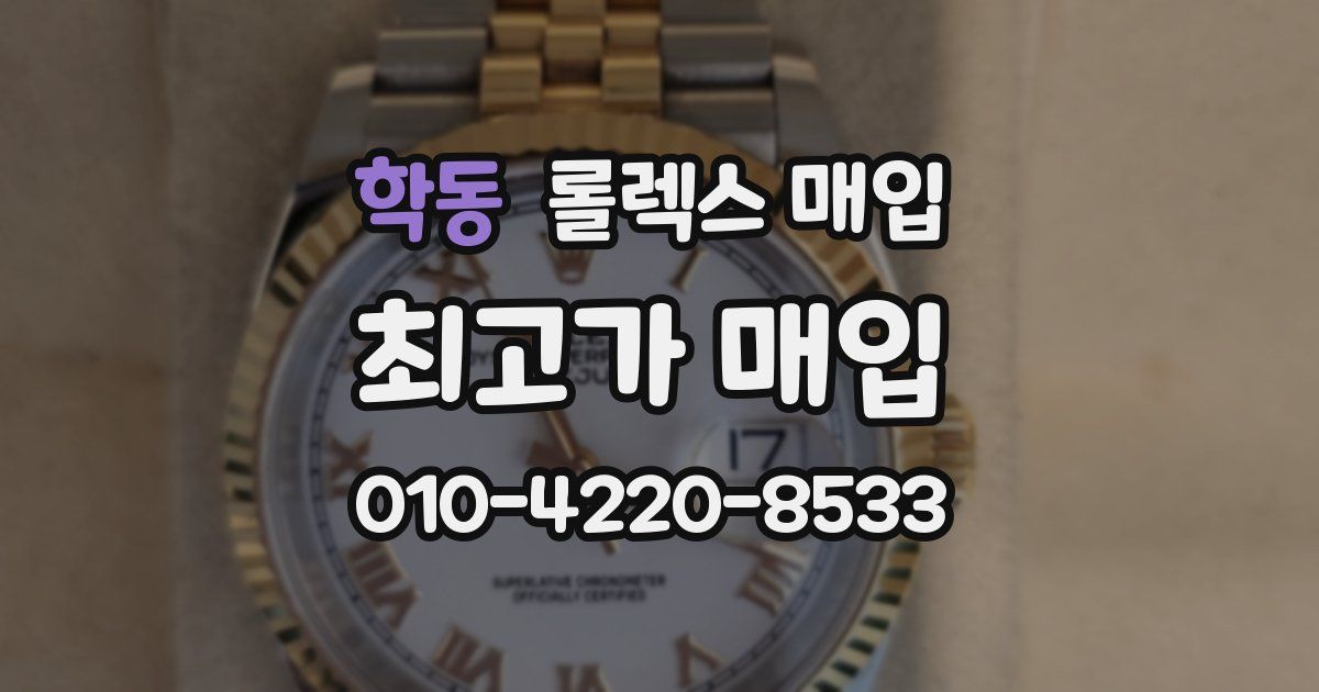 학동 롤렉스 매입