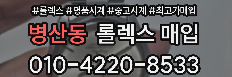 병산동 롤렉스 매입