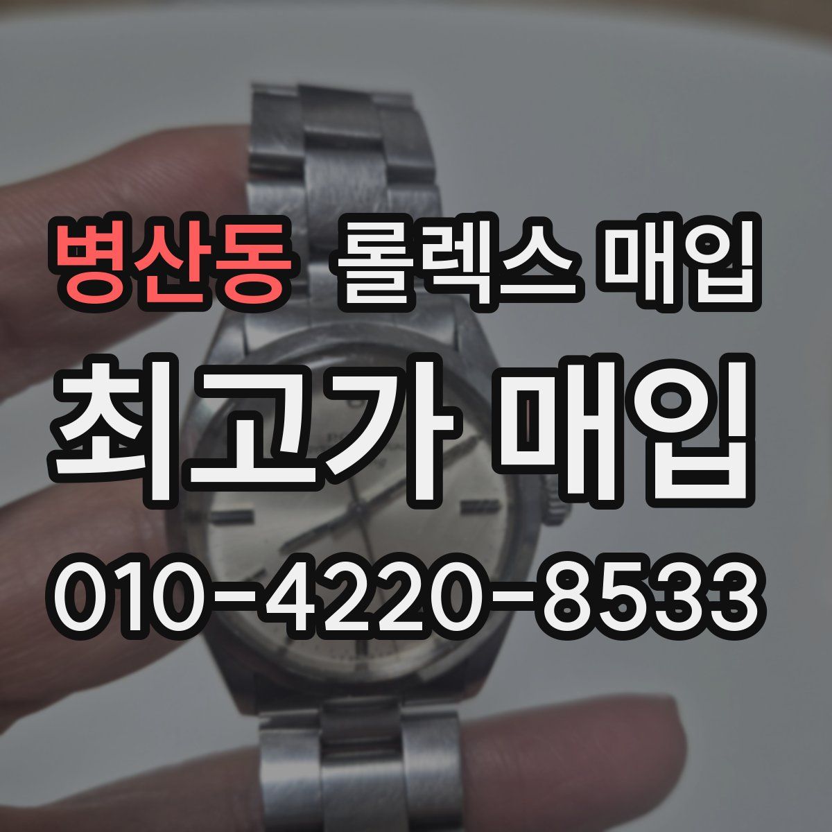 병산동 롤렉스 매입