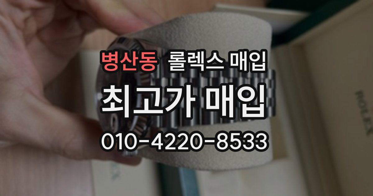 병산동 롤렉스 매입