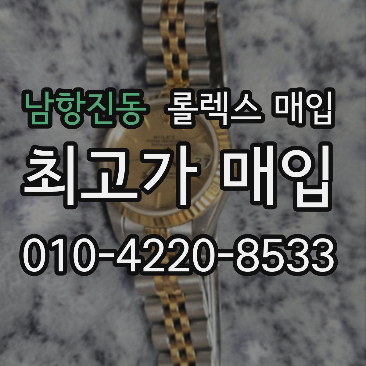 남항진동 롤렉스 매입