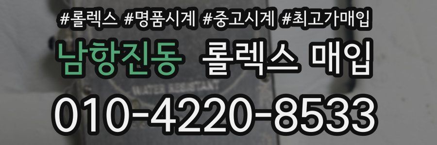 남항진동 롤렉스 매입