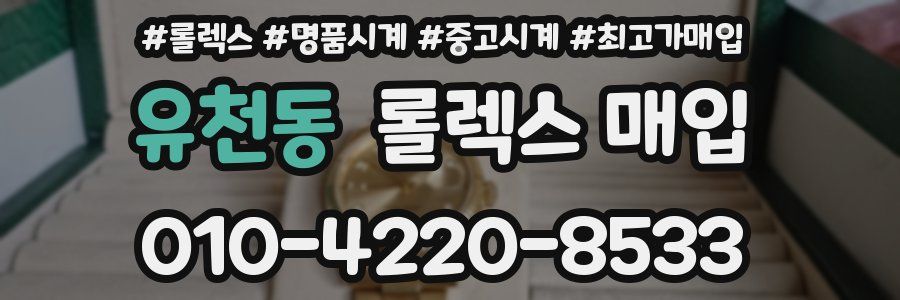 유천동 롤렉스 매입