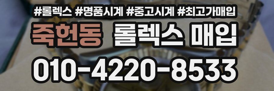 죽헌동 롤렉스 매입