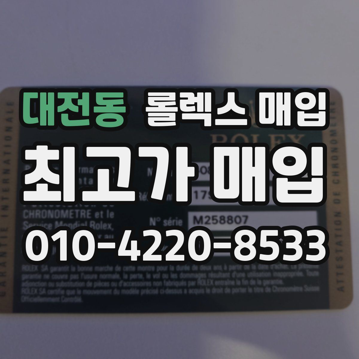 대전동 롤렉스 매입