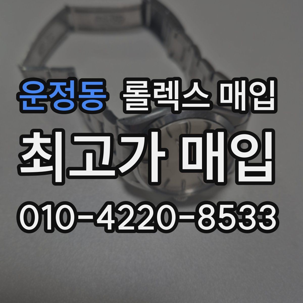 운정동 롤렉스 매입 레퍼런스 번호 확인 방법