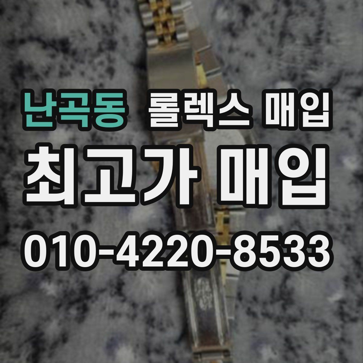 난곡동 롤렉스 매입 버클 각인 사진이 중요한 이유