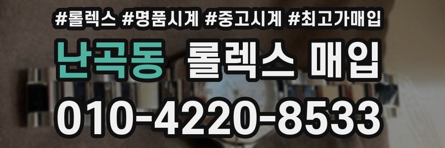 난곡동 롤렉스 매입
