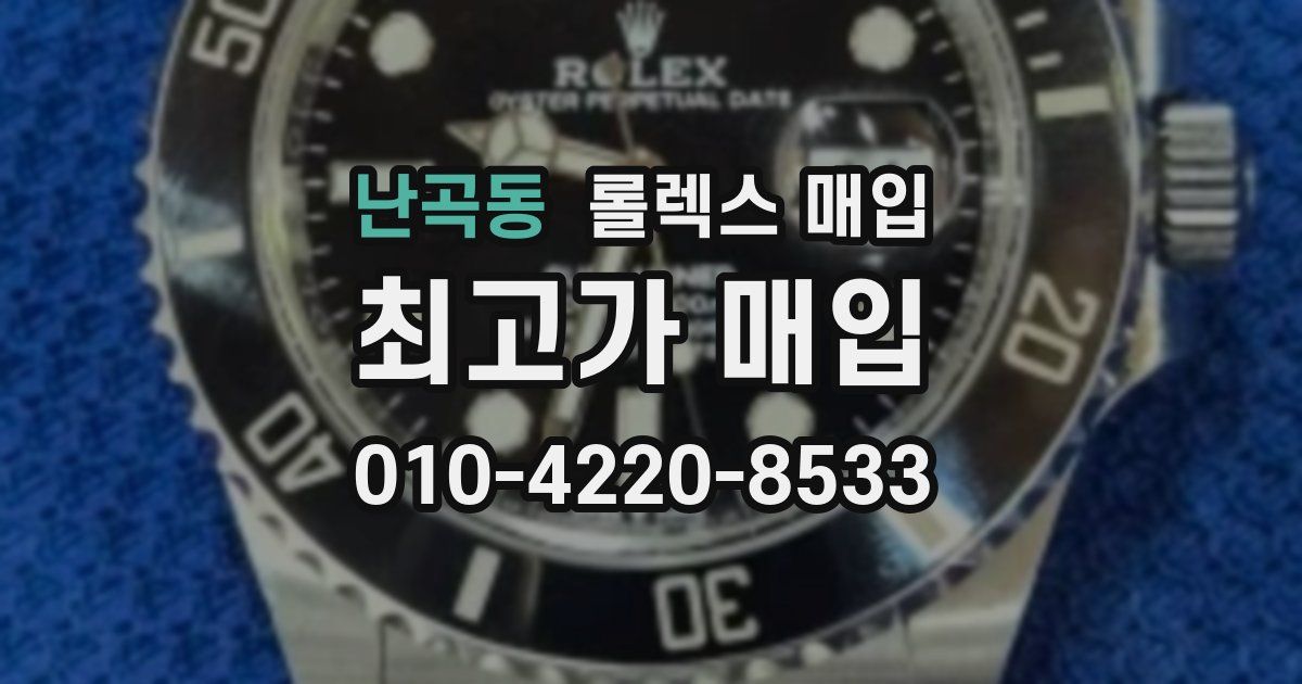 난곡동 롤렉스 매입
