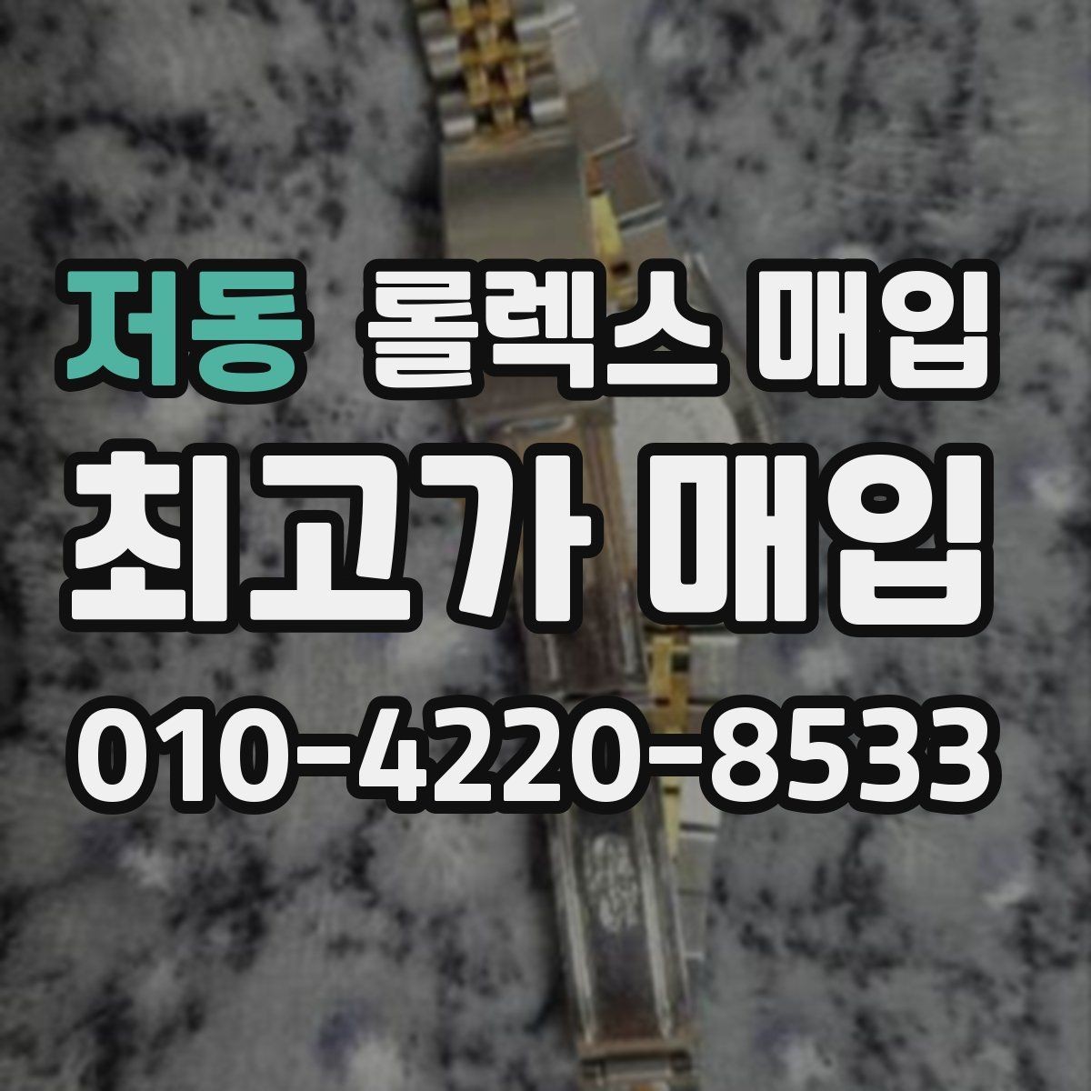 저동 롤렉스 매입 다이얼 클로즈업이 중요한 이유