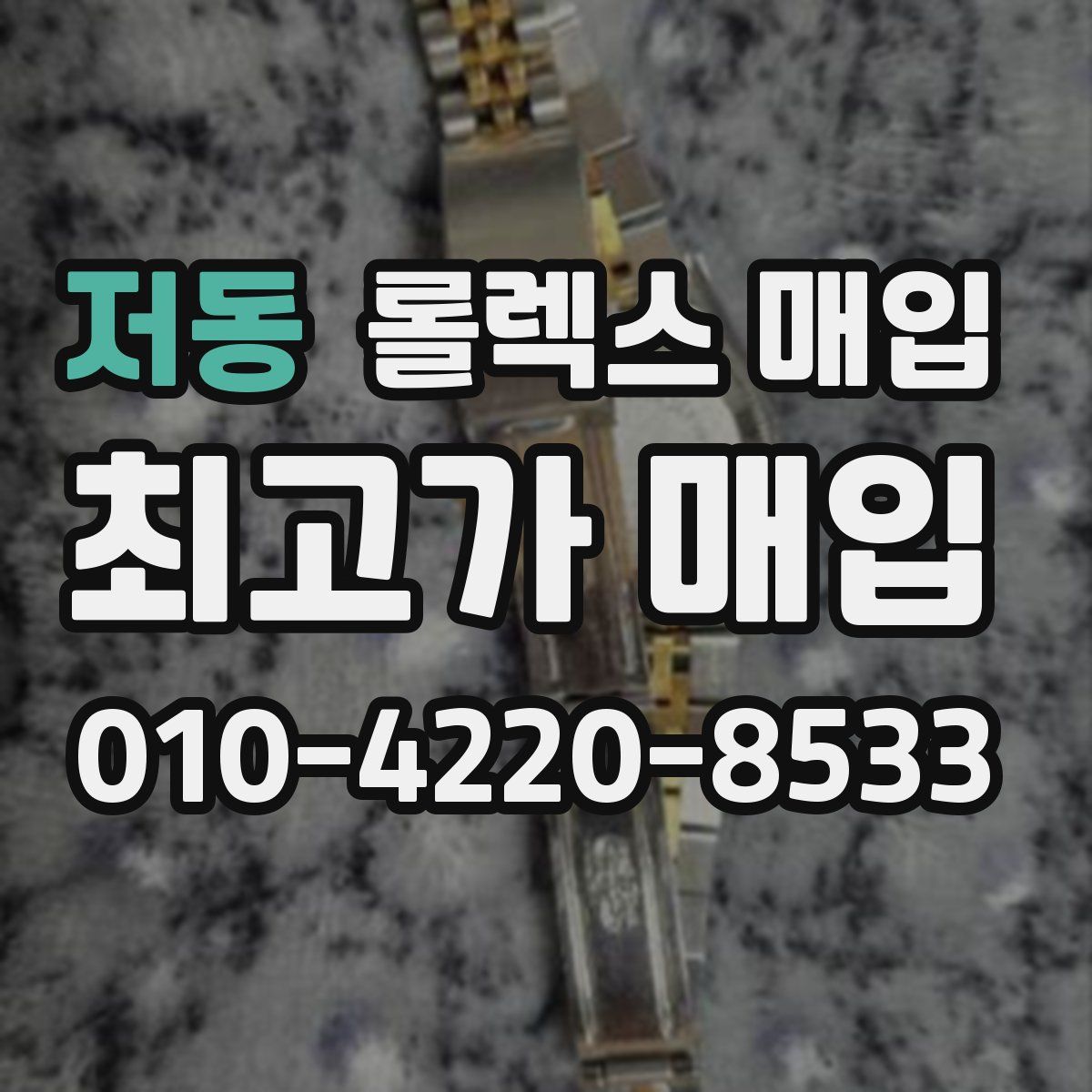 저동 롤렉스 매입