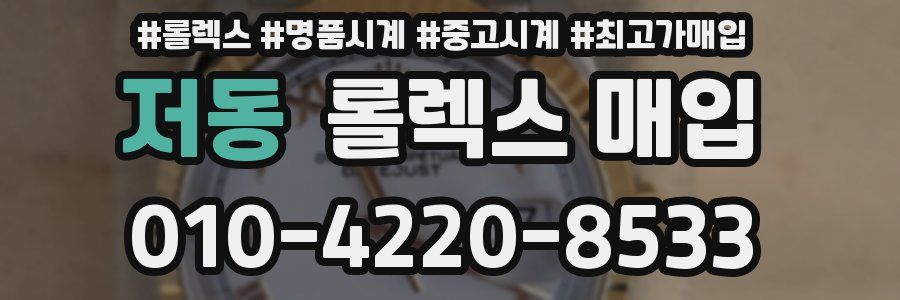 저동 롤렉스 매입