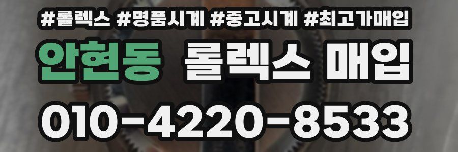 안현동 롤렉스 매입