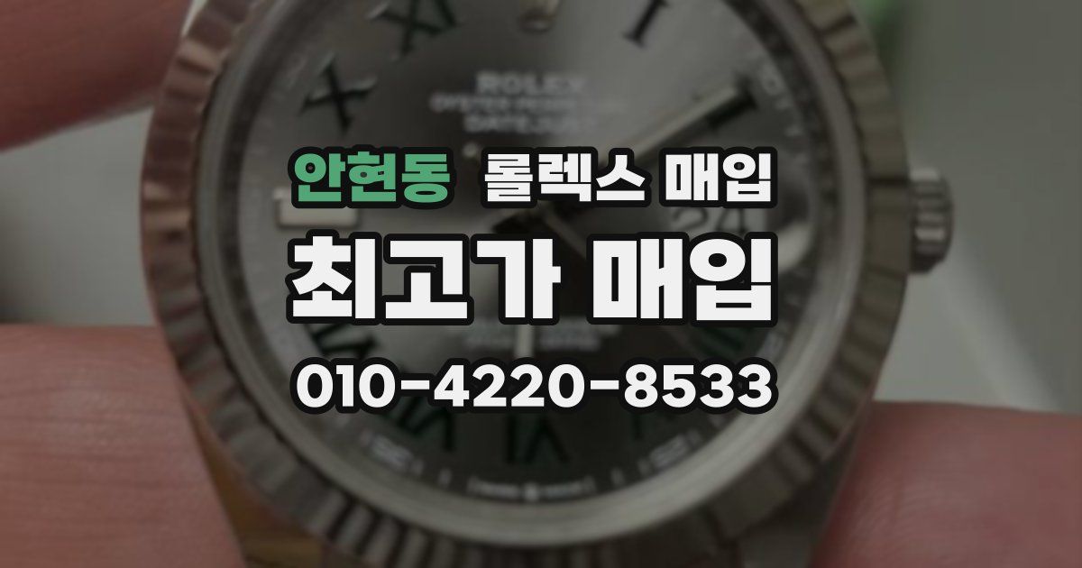 안현동 롤렉스 매입