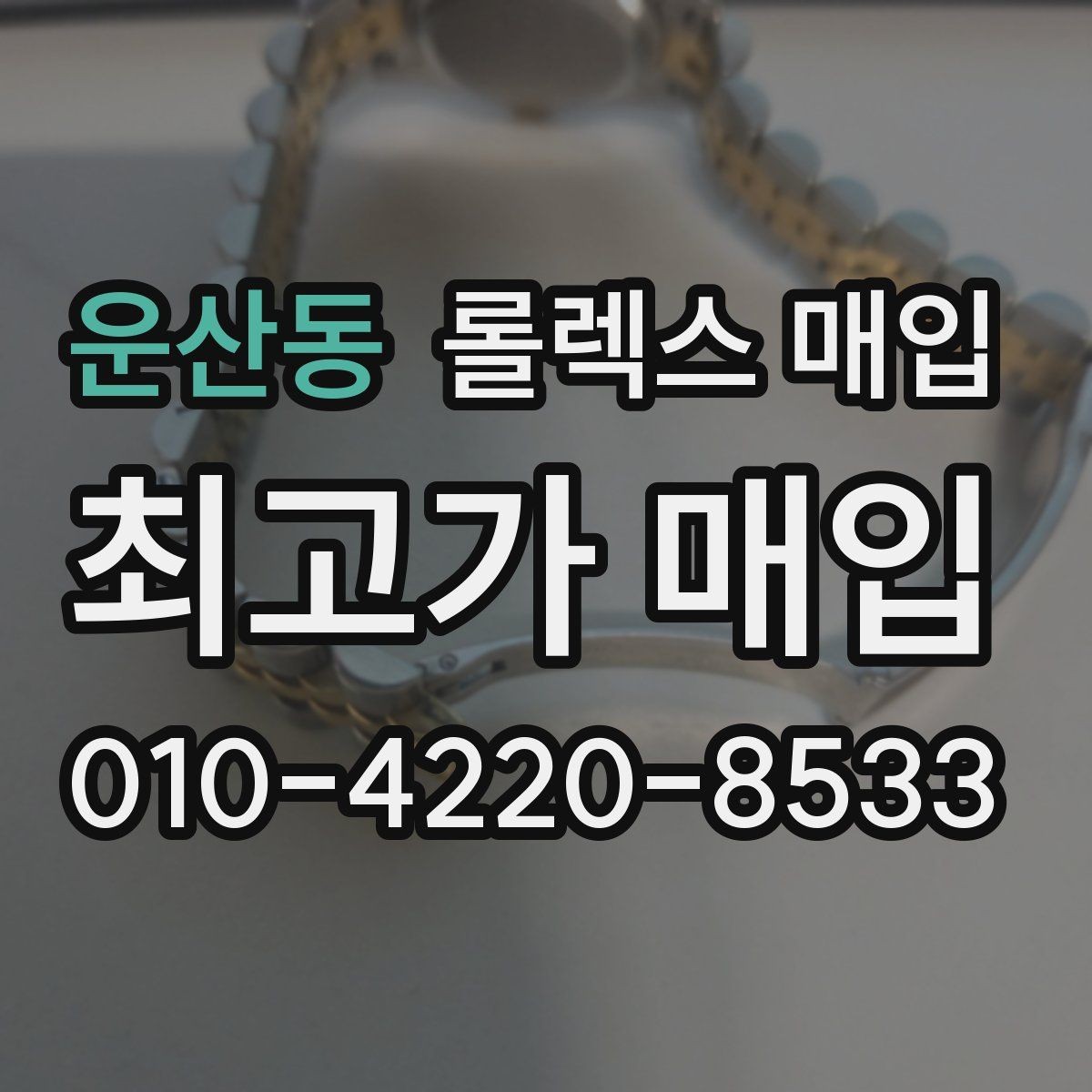 운산동 롤렉스 매입 분실 구성품이 있다면 솔직히 말해야 할까