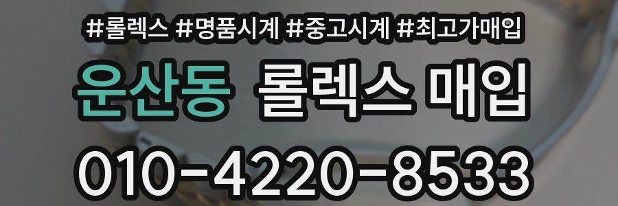 운산동 롤렉스 매입
