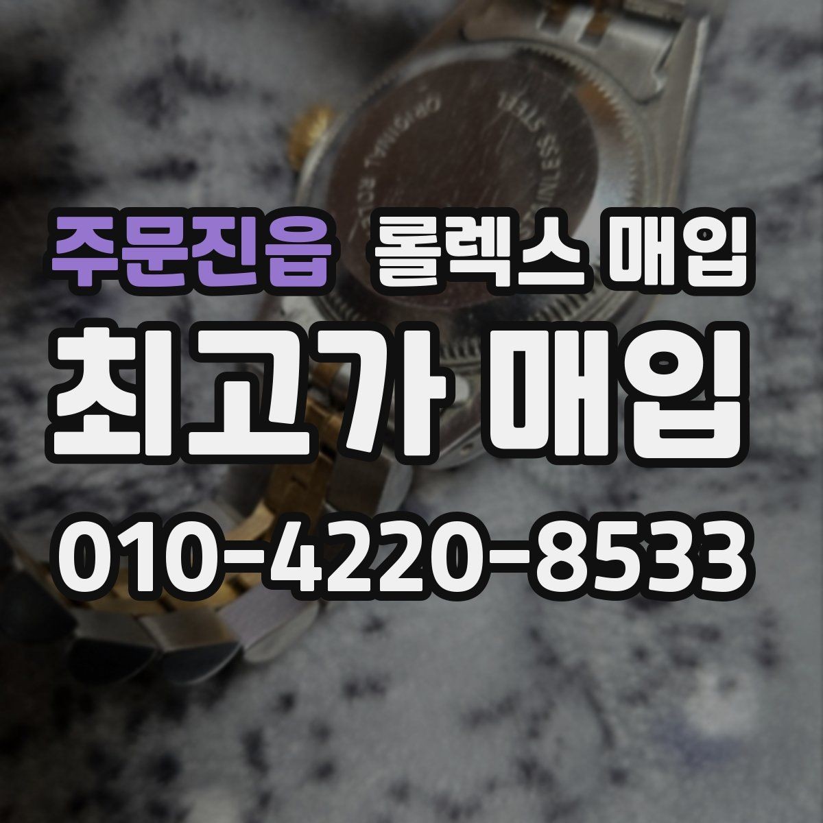 주문진읍 롤렉스 매입 중고 구매 이력 제품도 문제없을까