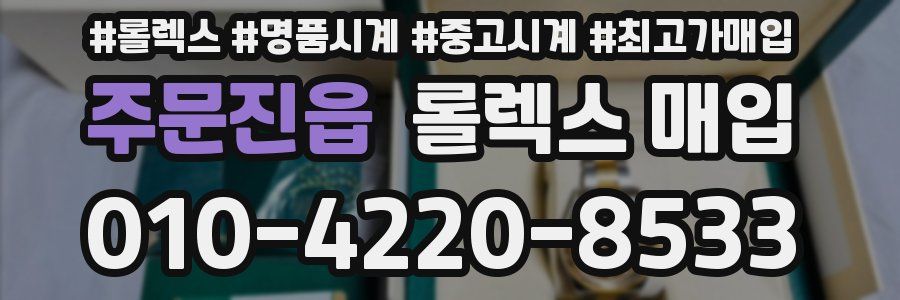 주문진읍 롤렉스 매입
