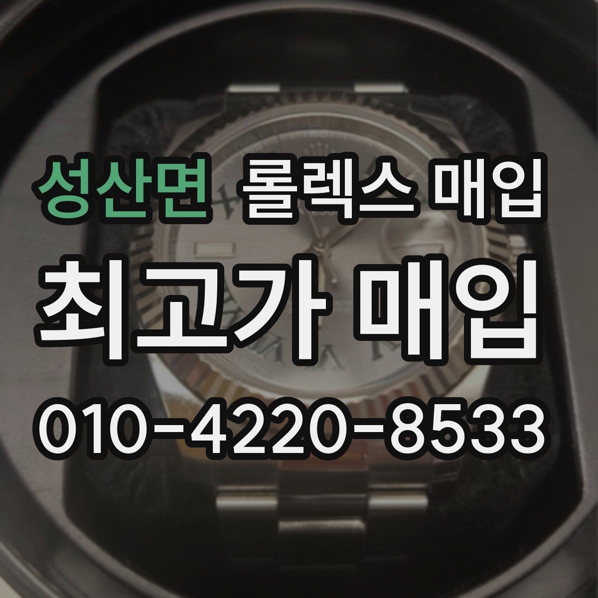 성산면 롤렉스 매입 오차가 늘었을 때 간단 점검 방법