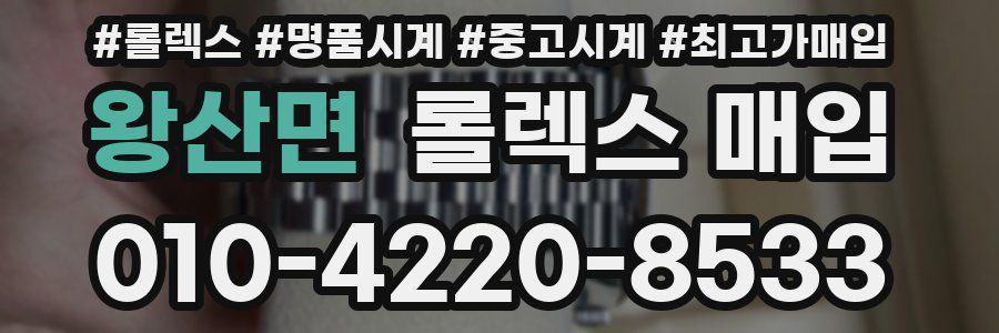 왕산면 롤렉스 매입