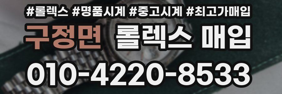 구정면 롤렉스 매입