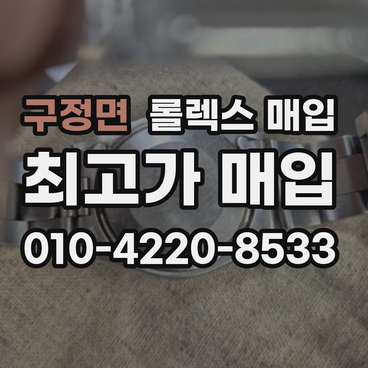 구정면 롤렉스 매입