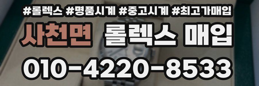 사천면 롤렉스 매입