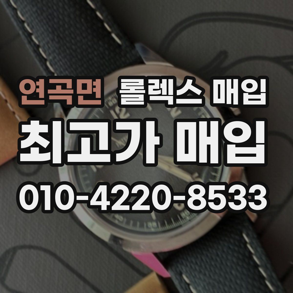 연곡면 롤렉스 매입 미사용급 제품은 어떻게 평가될까