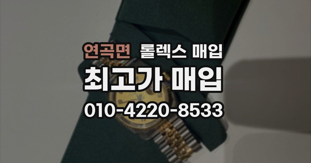 연곡면 롤렉스 매입
