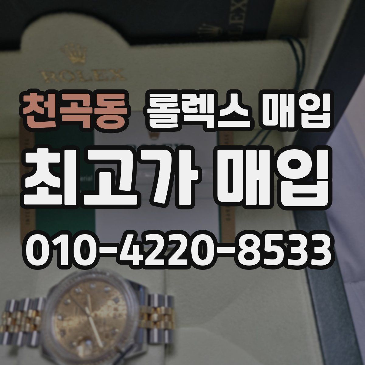 천곡동 롤렉스 매입 파워리저브가 짧아졌다면 체크할 것