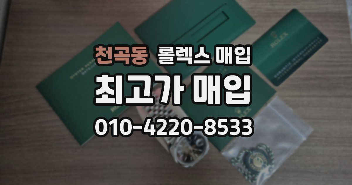 천곡동 롤렉스 매입