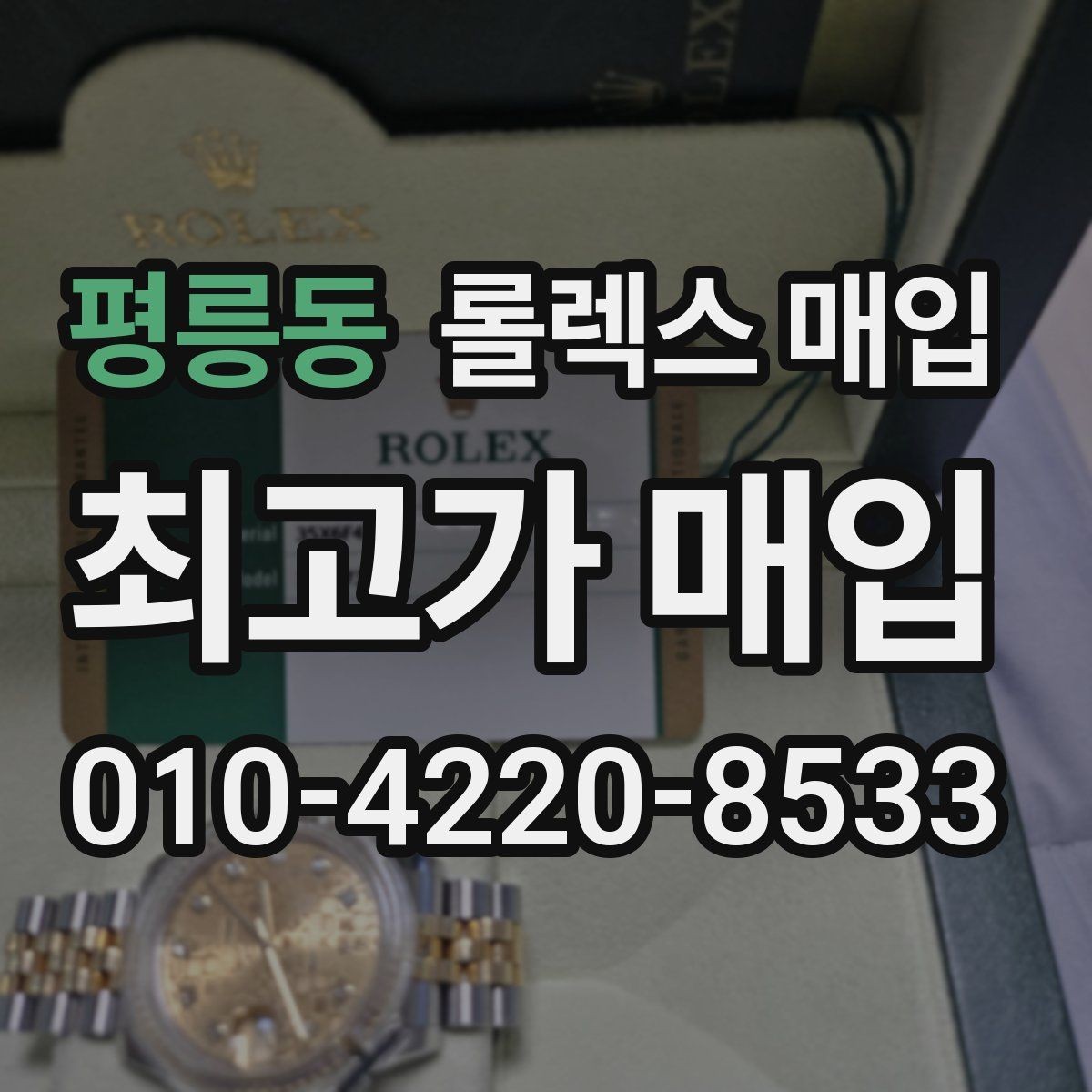평릉동 롤렉스 매입 빈티지 다이얼 오리지널 여부 체크