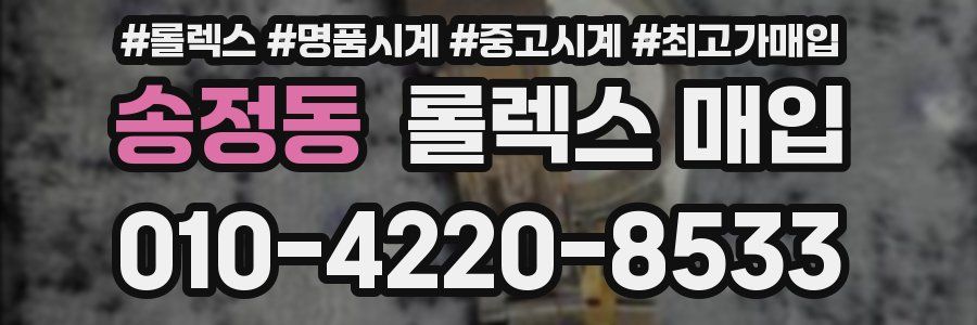 송정동 롤렉스 매입