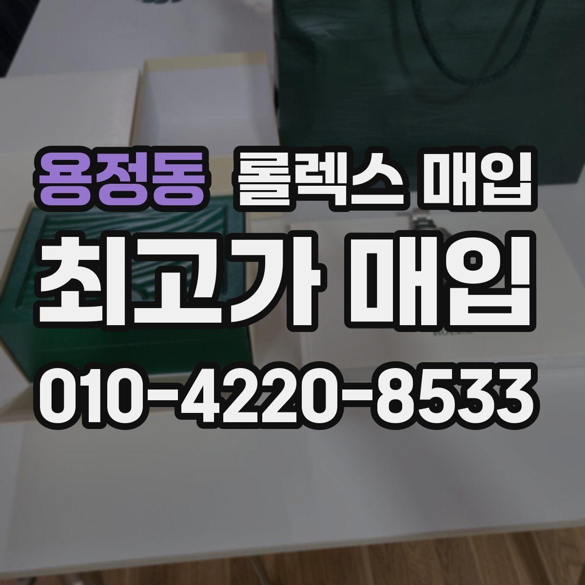 용정동 롤렉스 매입 다이얼 상태가 가장 중요한 이유