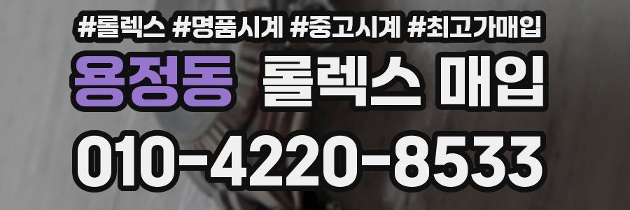 용정동 롤렉스 매입