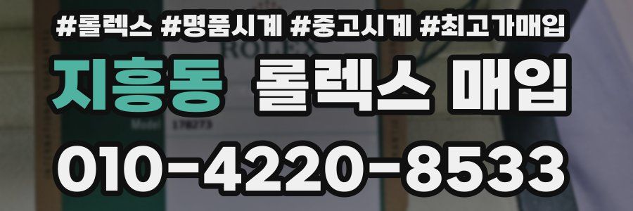 지흥동 롤렉스 매입
