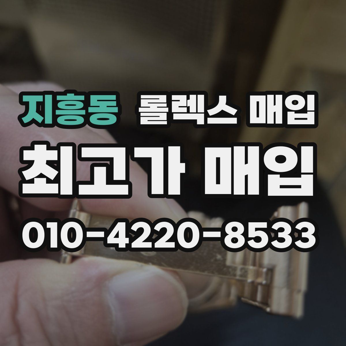 지흥동 롤렉스 매입
