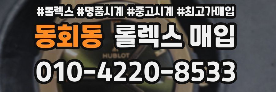 동회동 롤렉스 매입