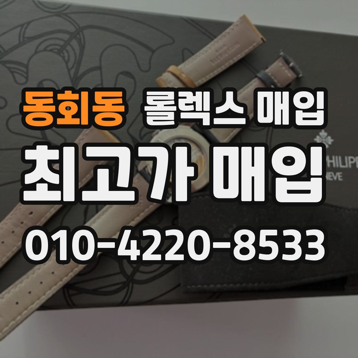 동회동 롤렉스 매입