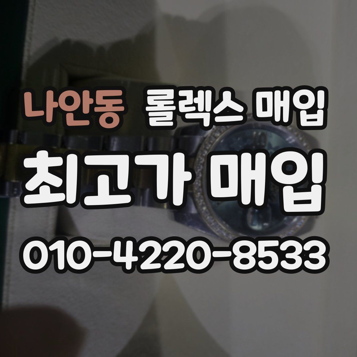 나안동 롤렉스 매입 방문이 어려울 때 선택할 수 있는 방법