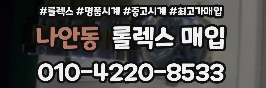 나안동 롤렉스 매입